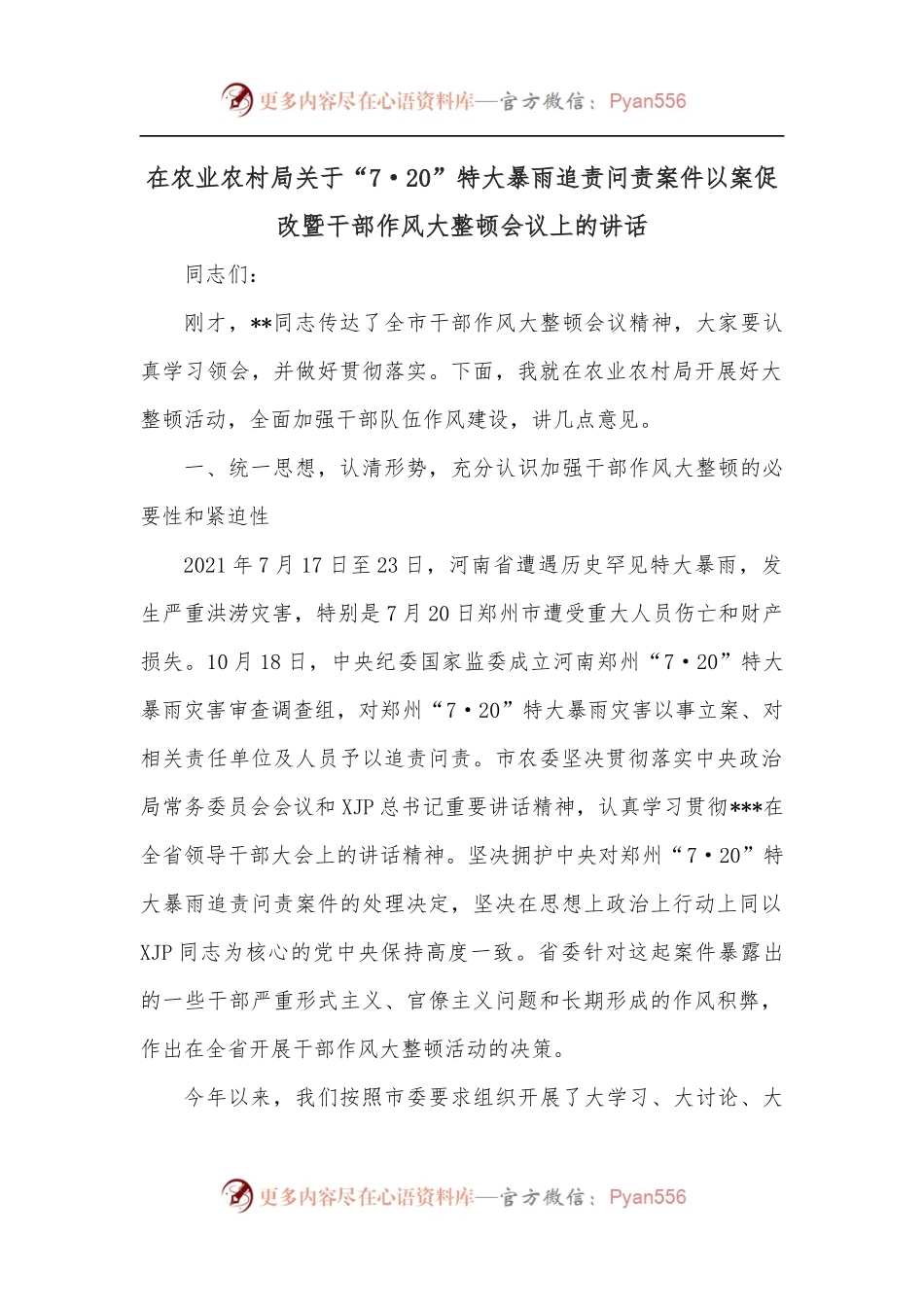 在农业农村局关于“7·20”特大暴雨追责问责案件以案促改暨干部作风大整顿会议上的讲话.docx_第1页