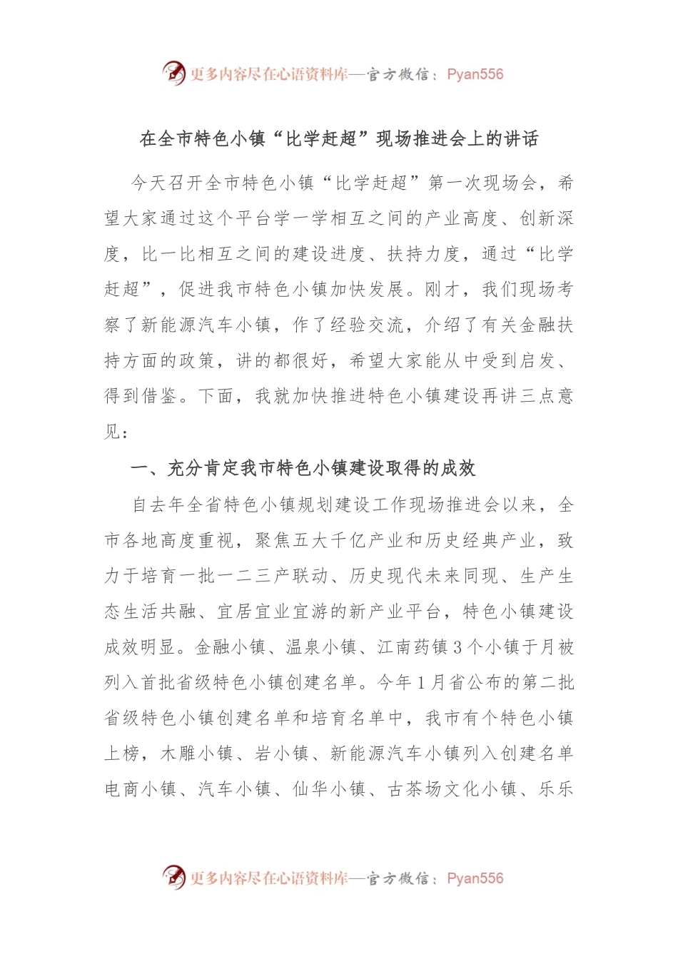 在全市特色小镇“比学赶超”现场推进会上的讲话.docx_第1页