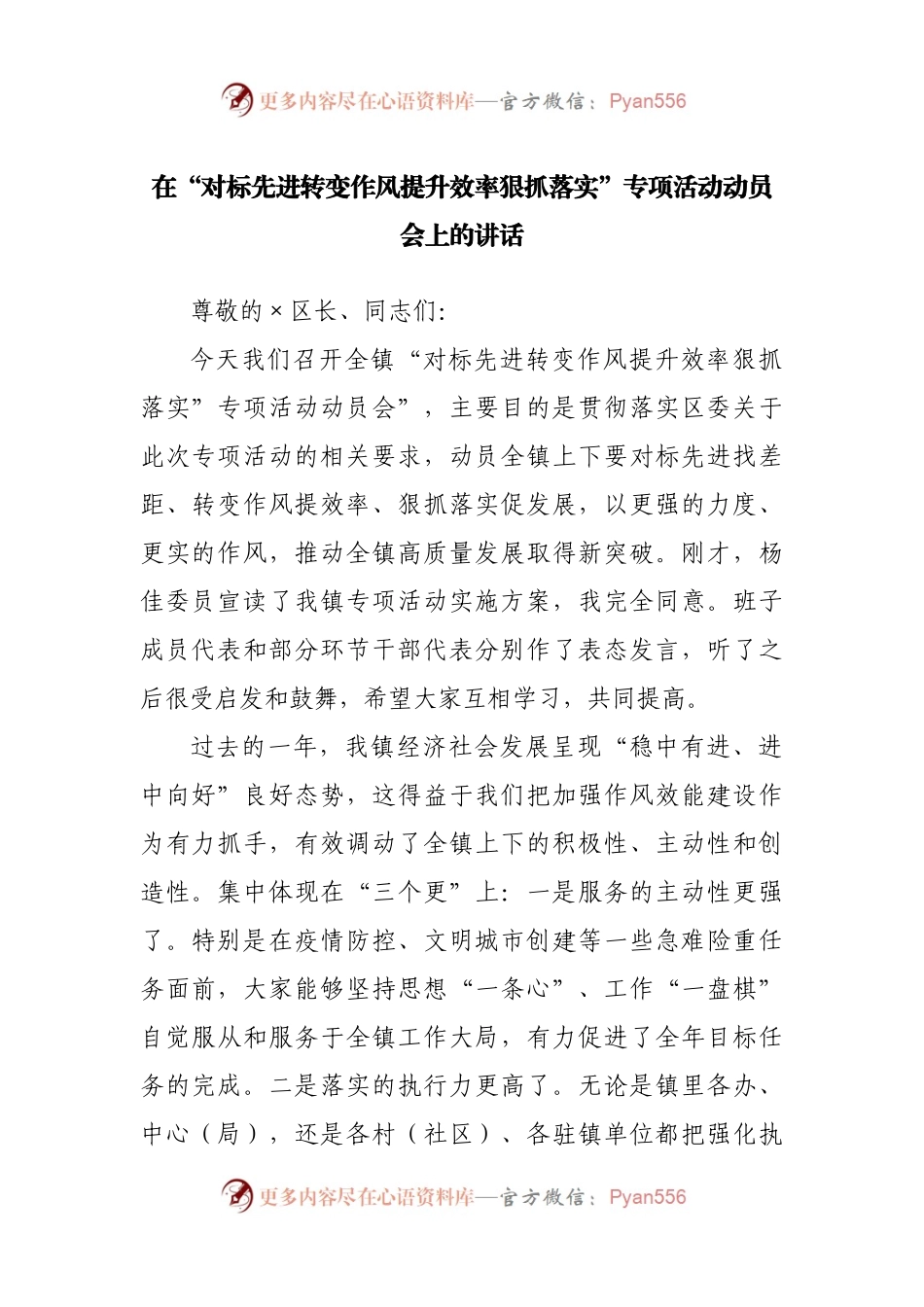 在“对标先进转变作风提升效率狠抓落实”专项活动动员会上的讲话.docx_第1页