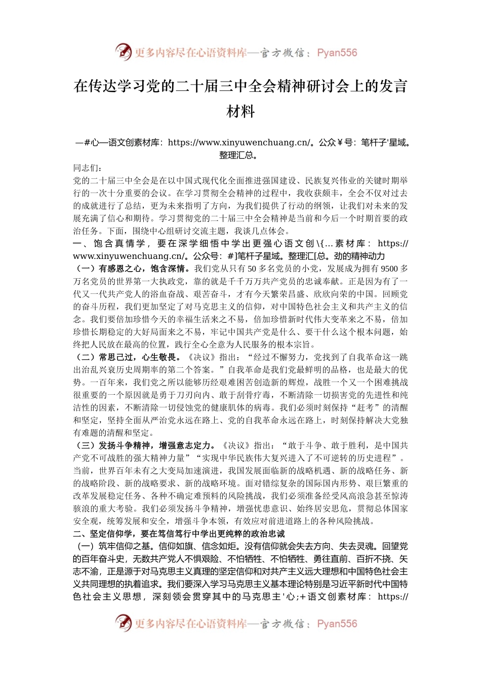 在传达学习党的二十届三中全会精神研讨会上的发言材料.docx_第1页