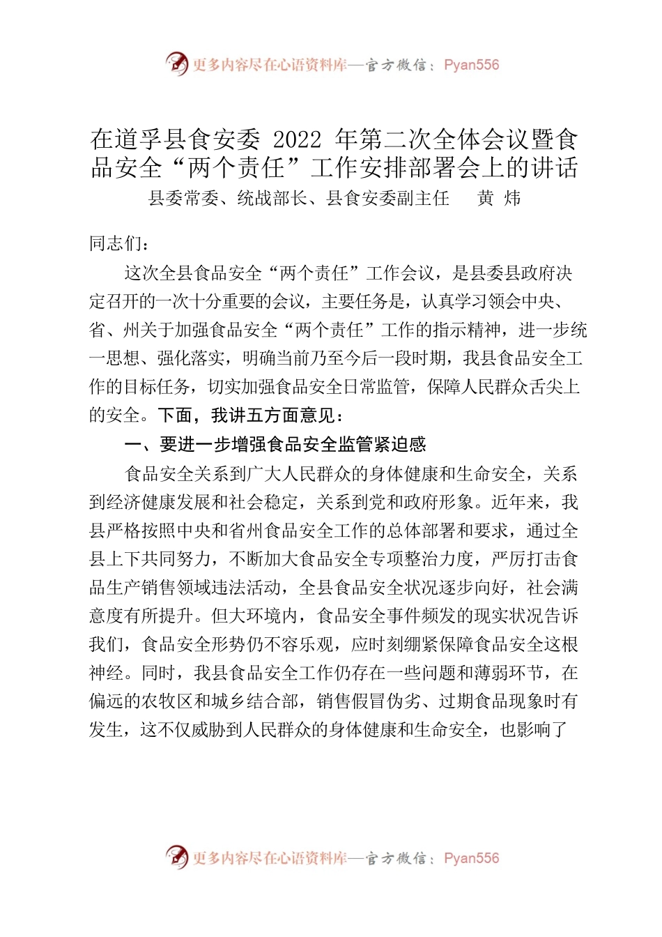 在X县食安委2022年第二次全体会议暨食品安全“两个责任”工作安排部署会上的讲话.docx_第1页