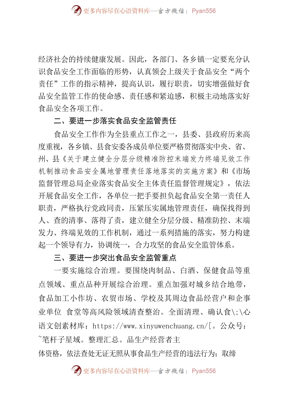 在X县食安委2022年第二次全体会议暨食品安全“两个责任”工作安排部署会上的讲话.docx_第2页