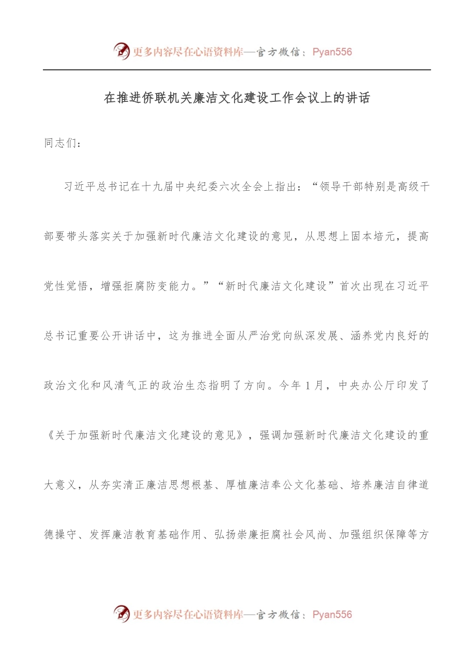 在推进侨联机关廉洁文化建设工作会议上的讲话.docx_第1页