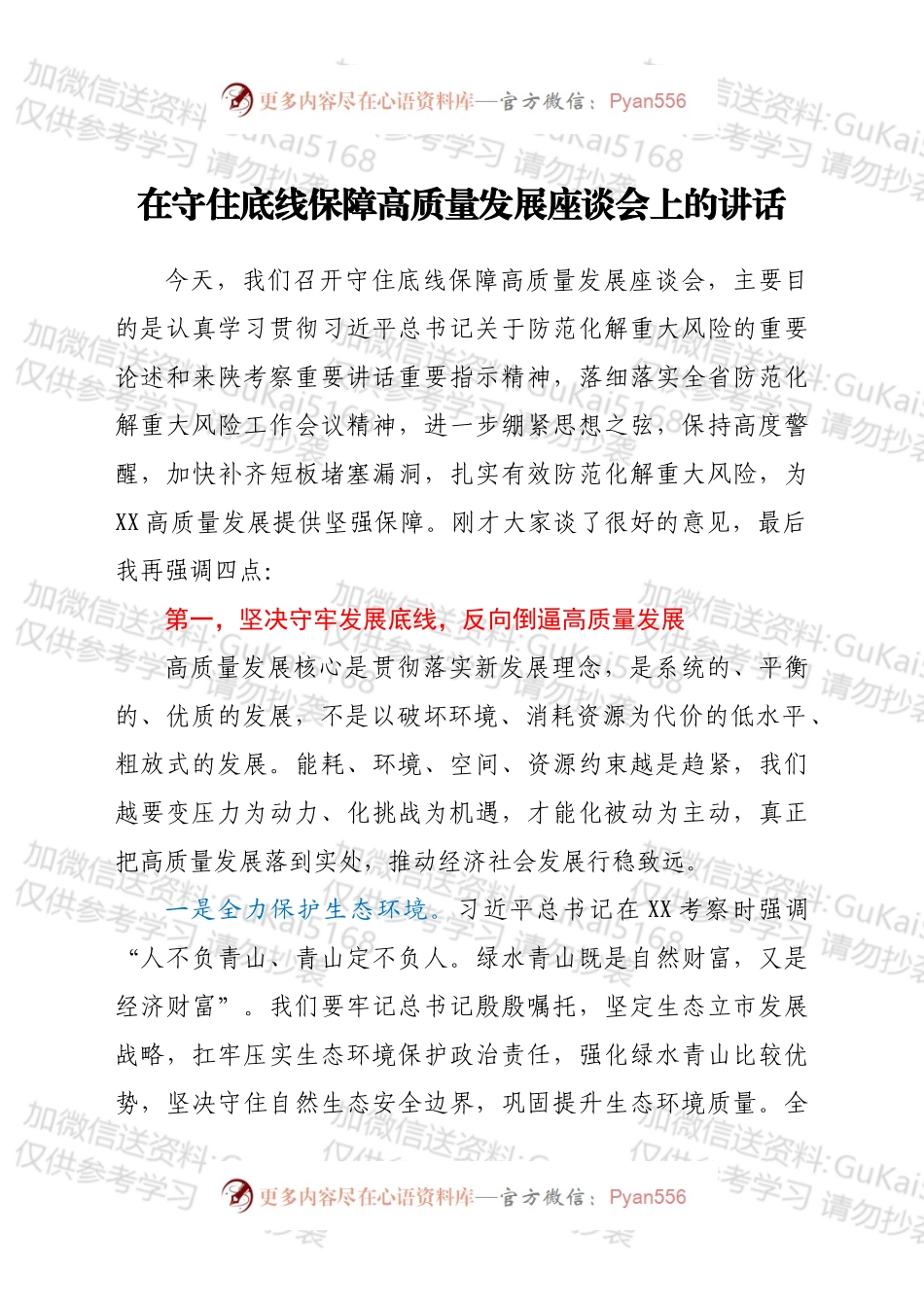 在守住底线保障高质量发展座谈会上的讲话.docx_第1页