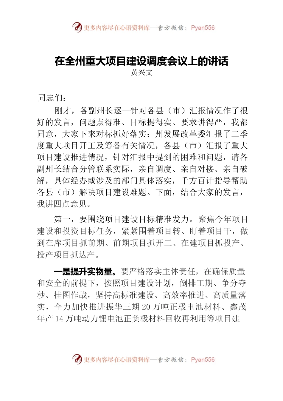 在全州重大项目建设调度会议上的讲话.docx_第1页