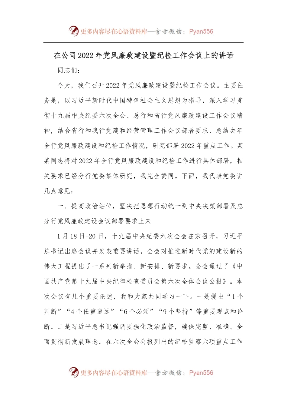在公司2022年党风廉政建设暨纪检工作会议上的讲话.docx_第1页