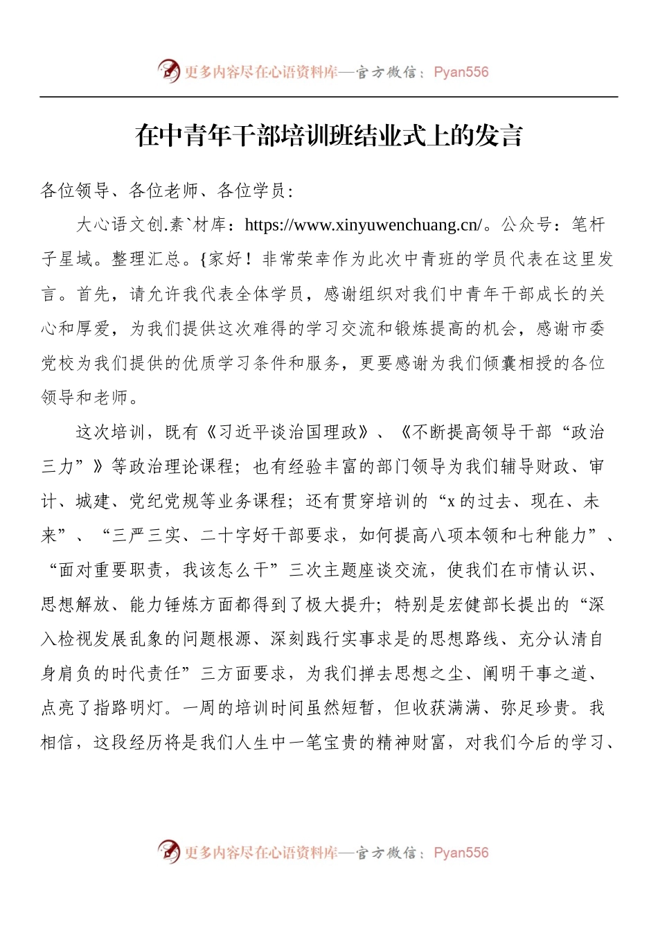 在中青年干部培训班结业式上的发言.docx_第1页