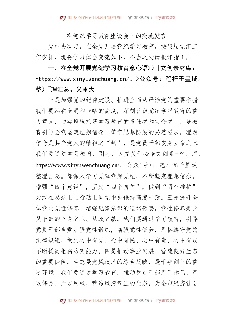 在党纪学习教育座谈会上的交流发言.docx_第1页