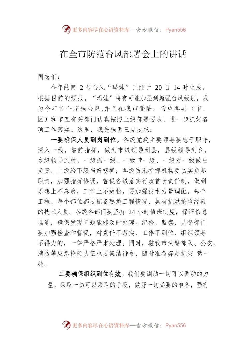 在全市防范台风部署会上的讲话.docx_第1页