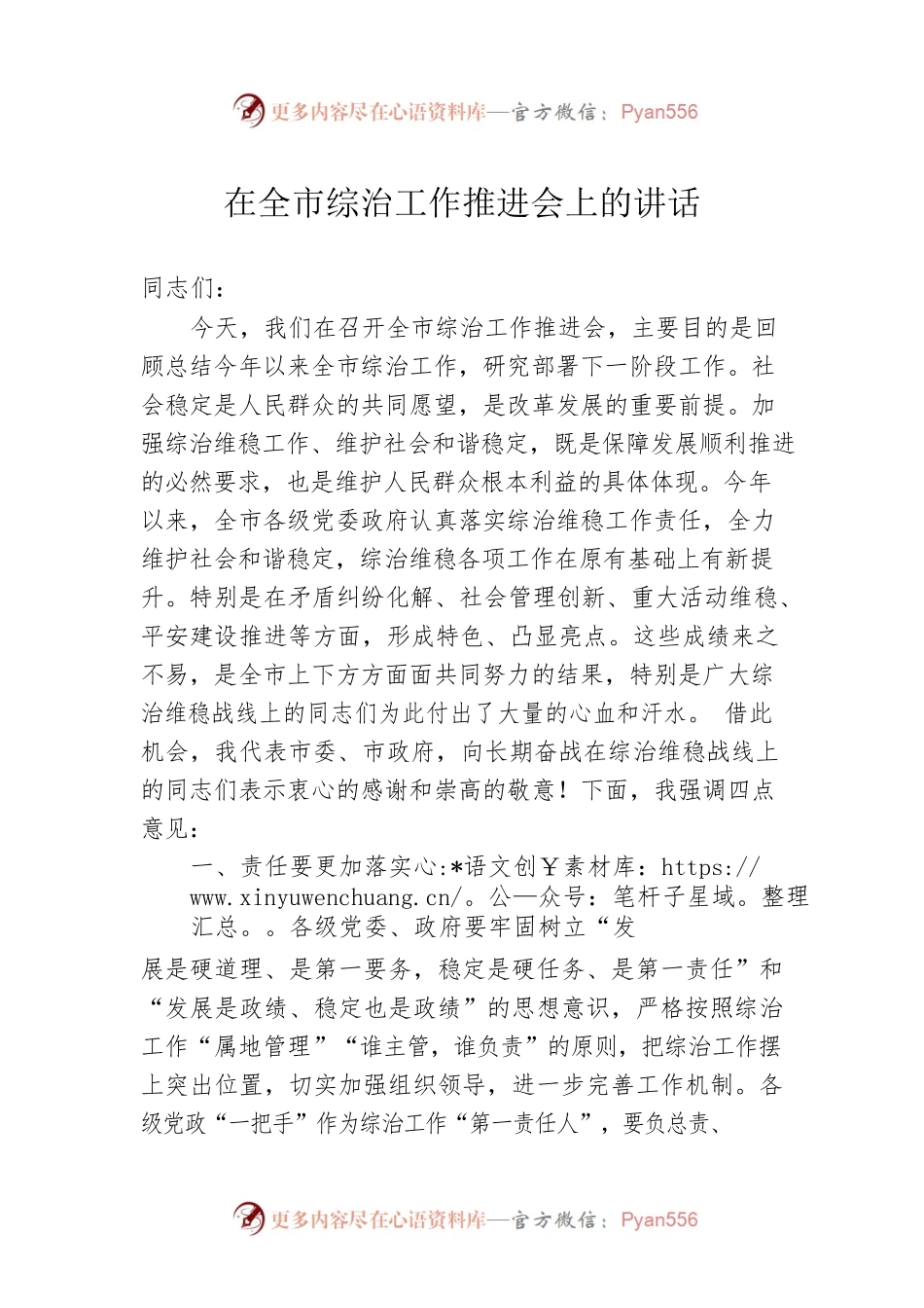在全市综治工作推进会上的讲话.docx_第1页