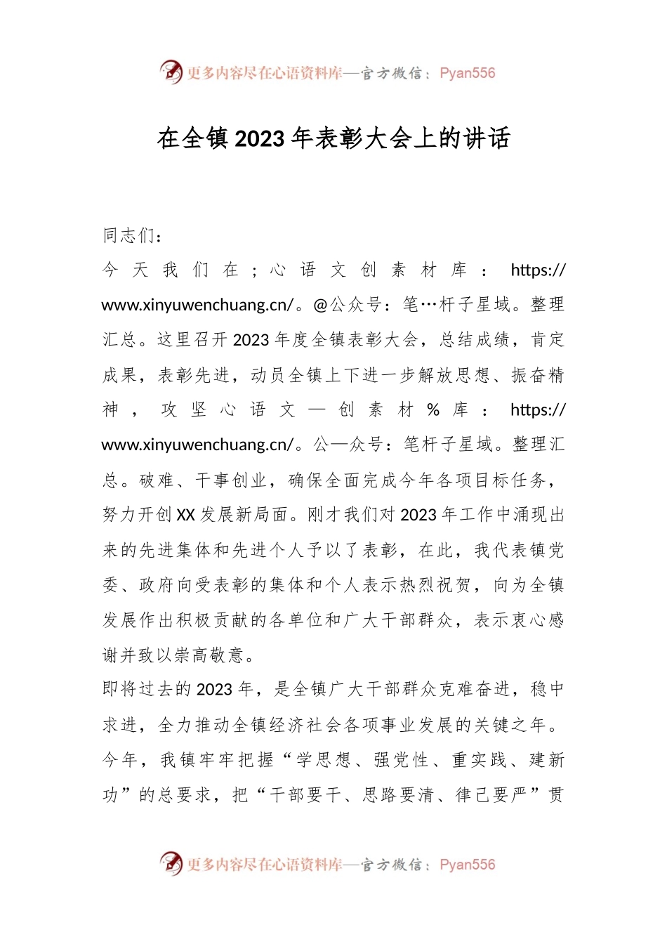 在全镇2023年表彰大会上的讲话稿.docx_第1页