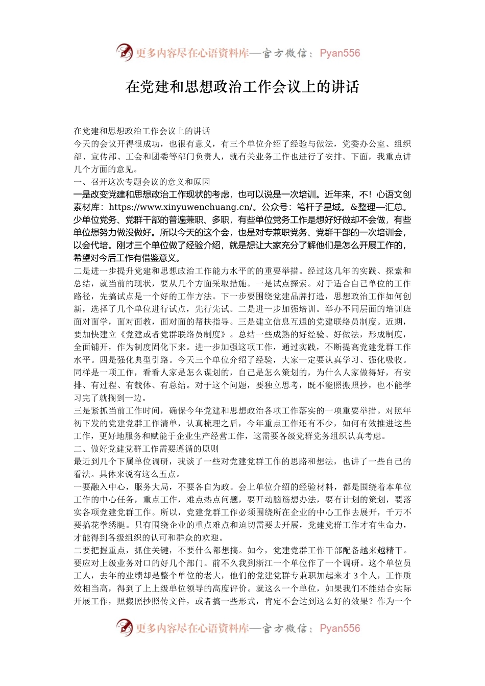 在党建和思想政治工作会议上的讲话.docx_第1页