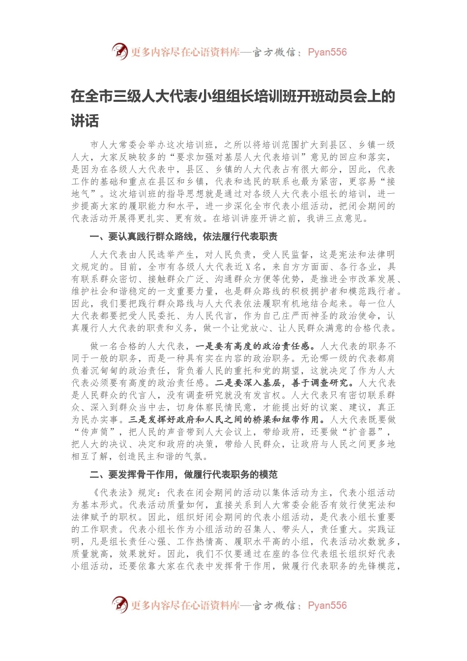 在全市三级人大代表小组组长培训班开班动员会上的讲话.docx_第1页