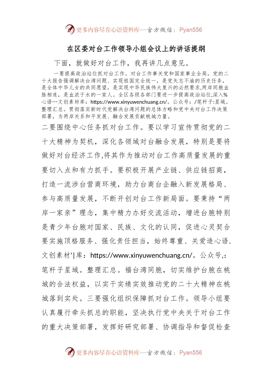 在区委对台工作领导小组会议上的讲话提纲.docx_第1页