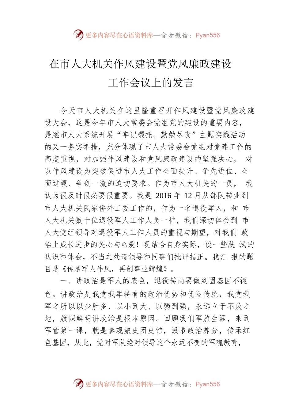 在市人大机关作风建设暨党风廉政建设工作会议上的发言 (3).docx_第1页