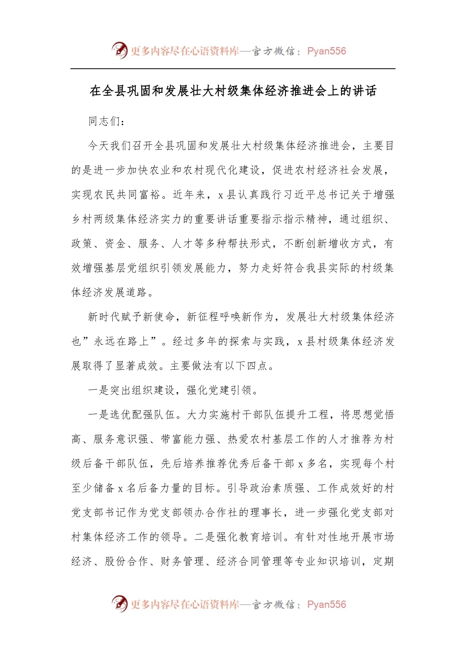 在全县巩固和发展壮大村级集体经济推进会上的讲话[3].docx_第1页