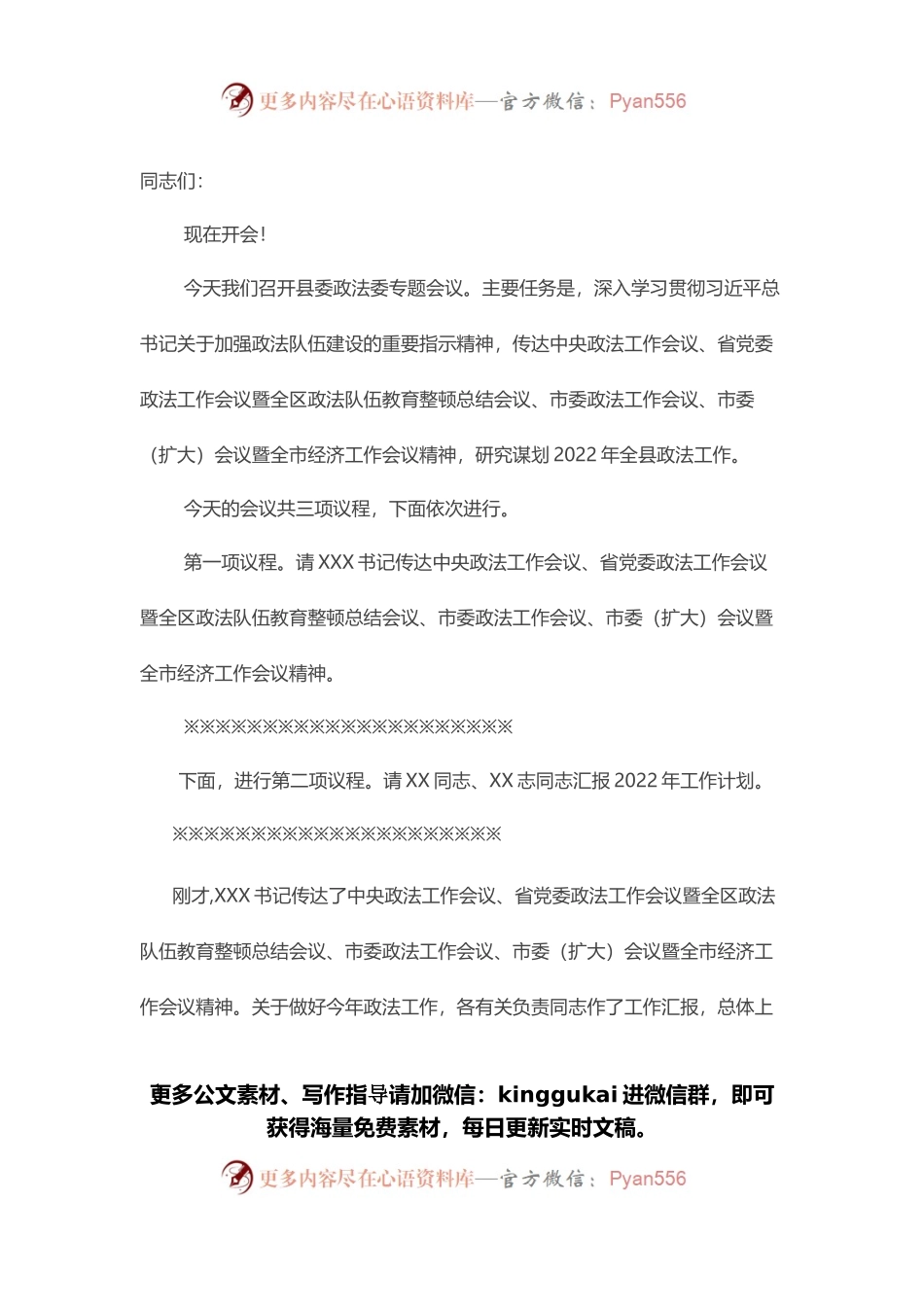 在县委政法委专题会议上的主持讲话.docx_第1页