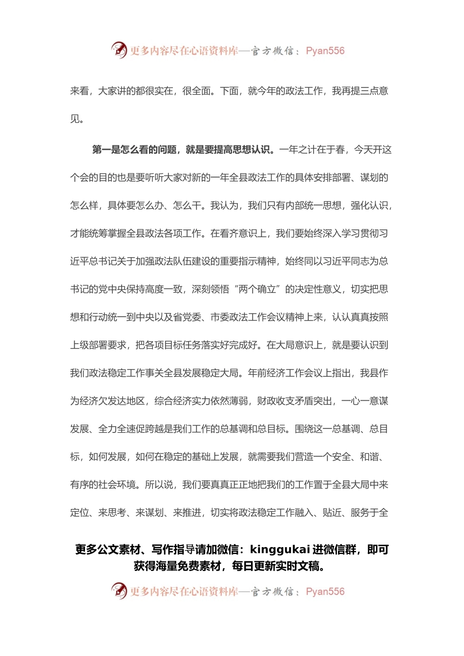 在县委政法委专题会议上的主持讲话.docx_第2页
