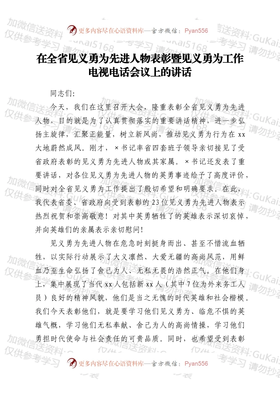 在全省见义勇为先进人物表彰暨见义勇为工作电视电话会议上的讲话.docx_第1页