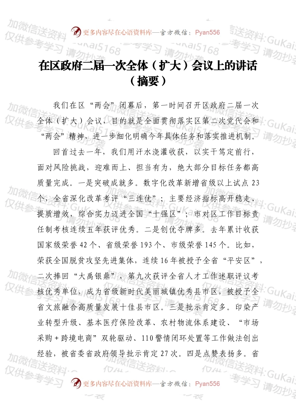 在区政府二届一次全体（扩大）会议上的讲话（摘要）.docx_第1页