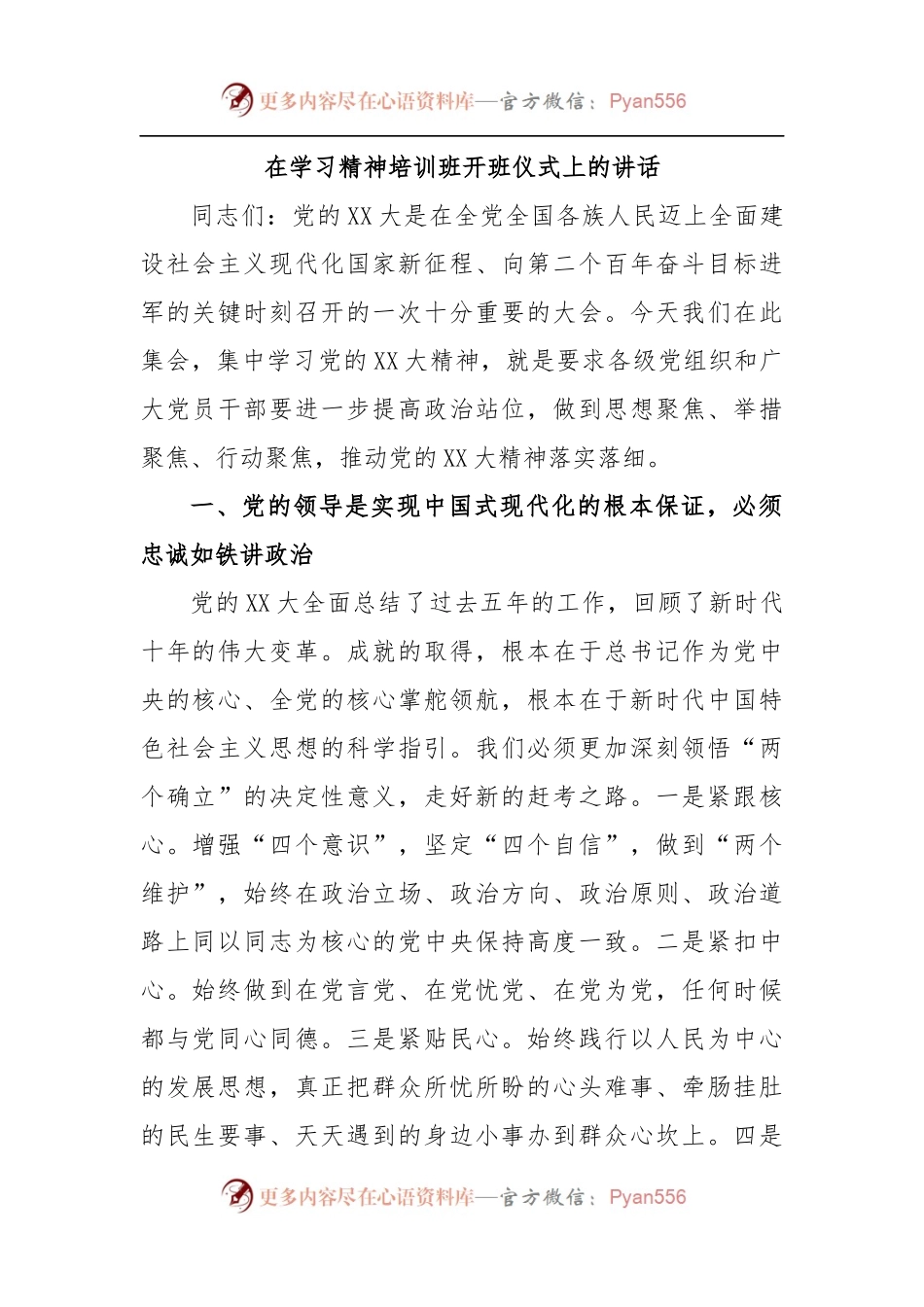 在学习精神培训班开班仪式上的讲话.docx_第1页