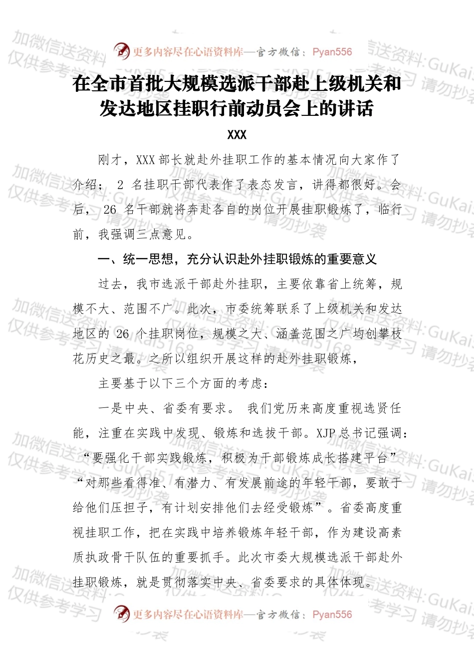 在全市首批大规模选派干部赴上级机关和发达地区挂职行前动员会上的讲话.docx_第1页