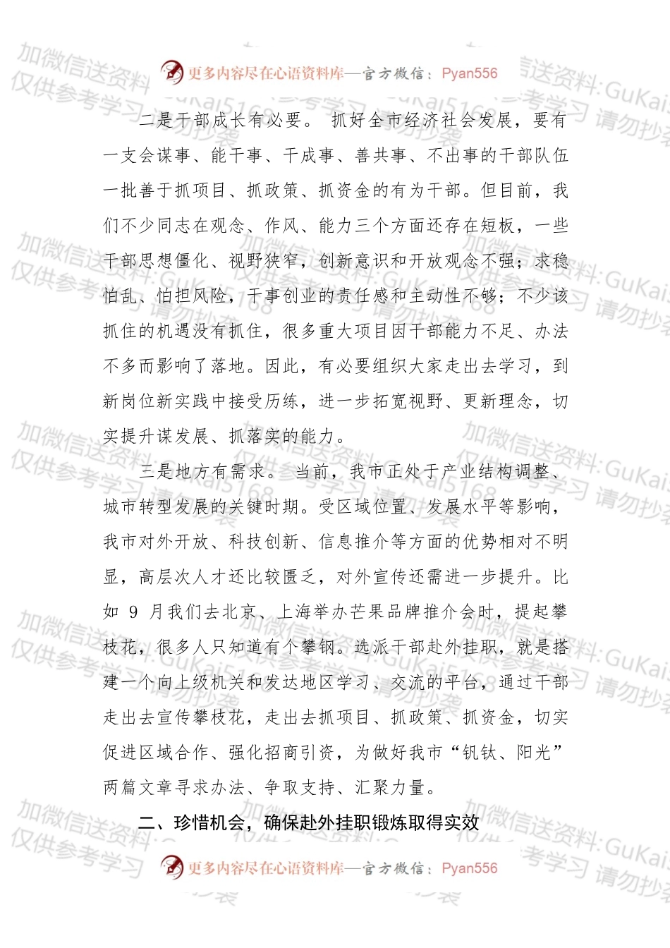 在全市首批大规模选派干部赴上级机关和发达地区挂职行前动员会上的讲话.docx_第2页
