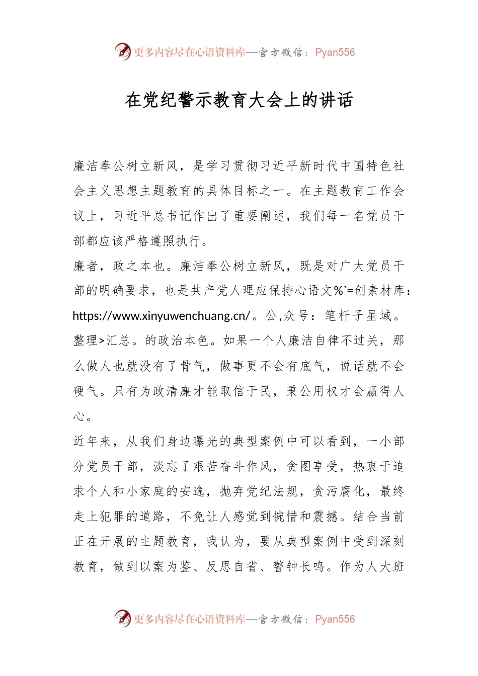 在党纪警示教育大会上的讲话.docx_第1页