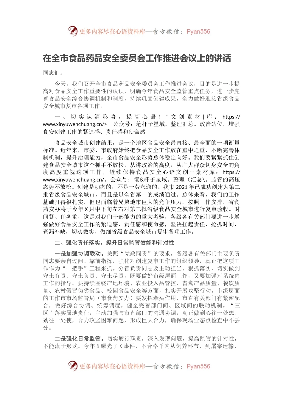 在全市食品药品安全委员会工作推进会议上的讲话.docx_第1页