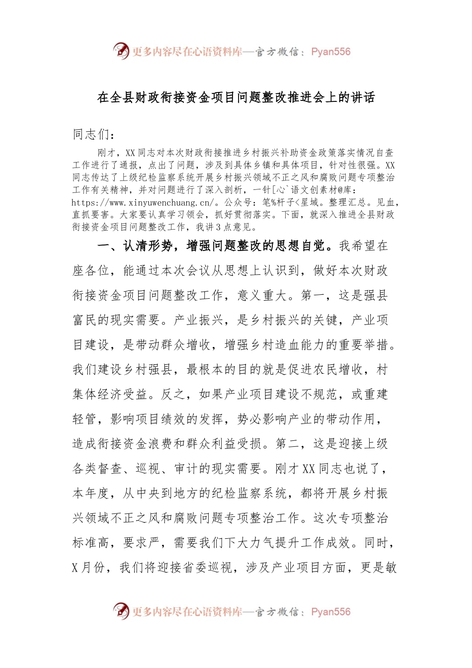 在全县财政衔接资金项目问题整改推进会上的讲话.docx_第1页