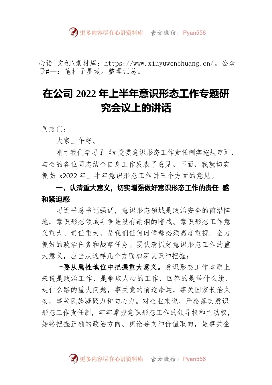 在公司2022年上半年意识形态工作专题研究会议上的讲话.docx_第1页