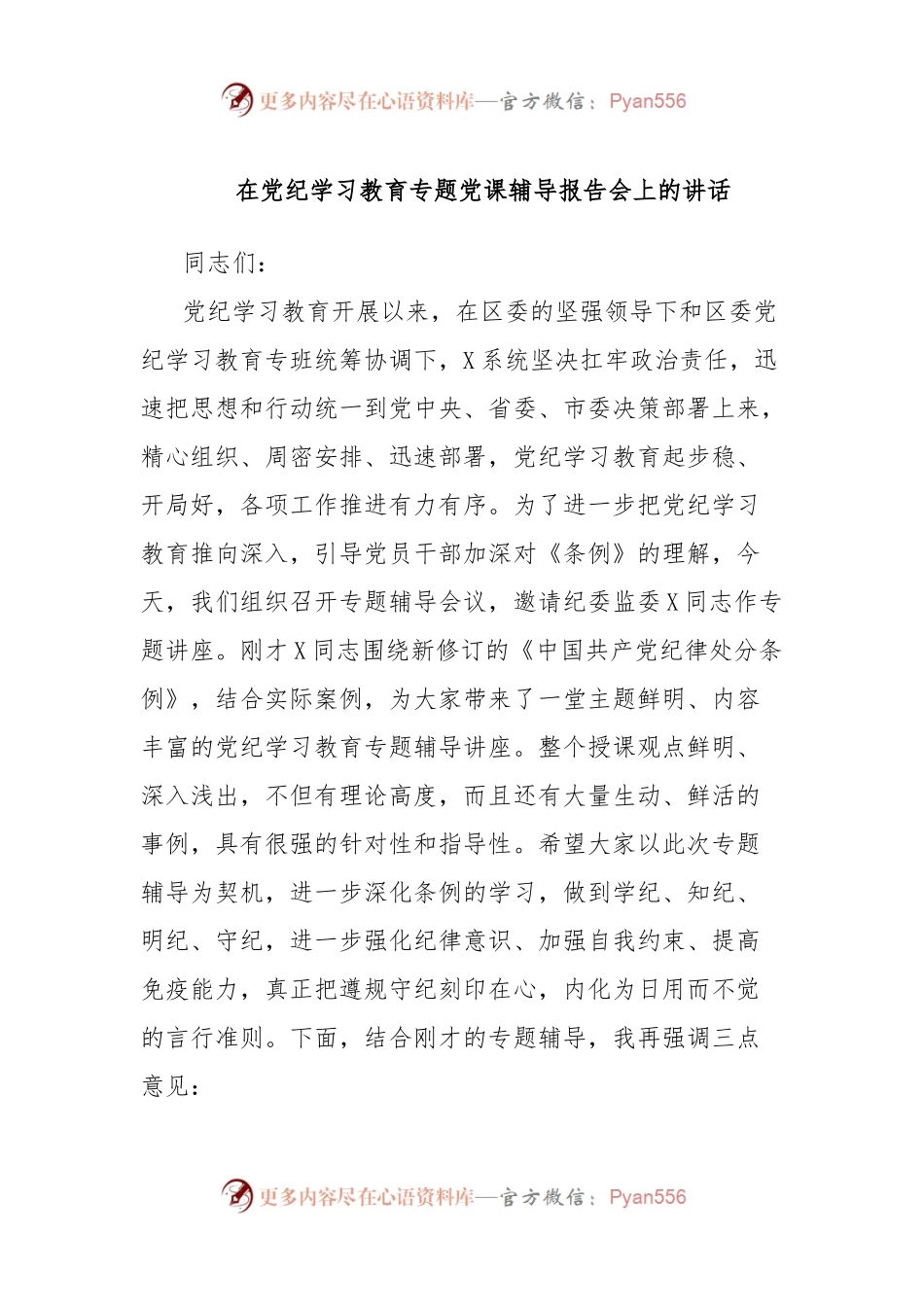 在党纪学习教育专题党课辅导报告会上的讲话.docx_第1页