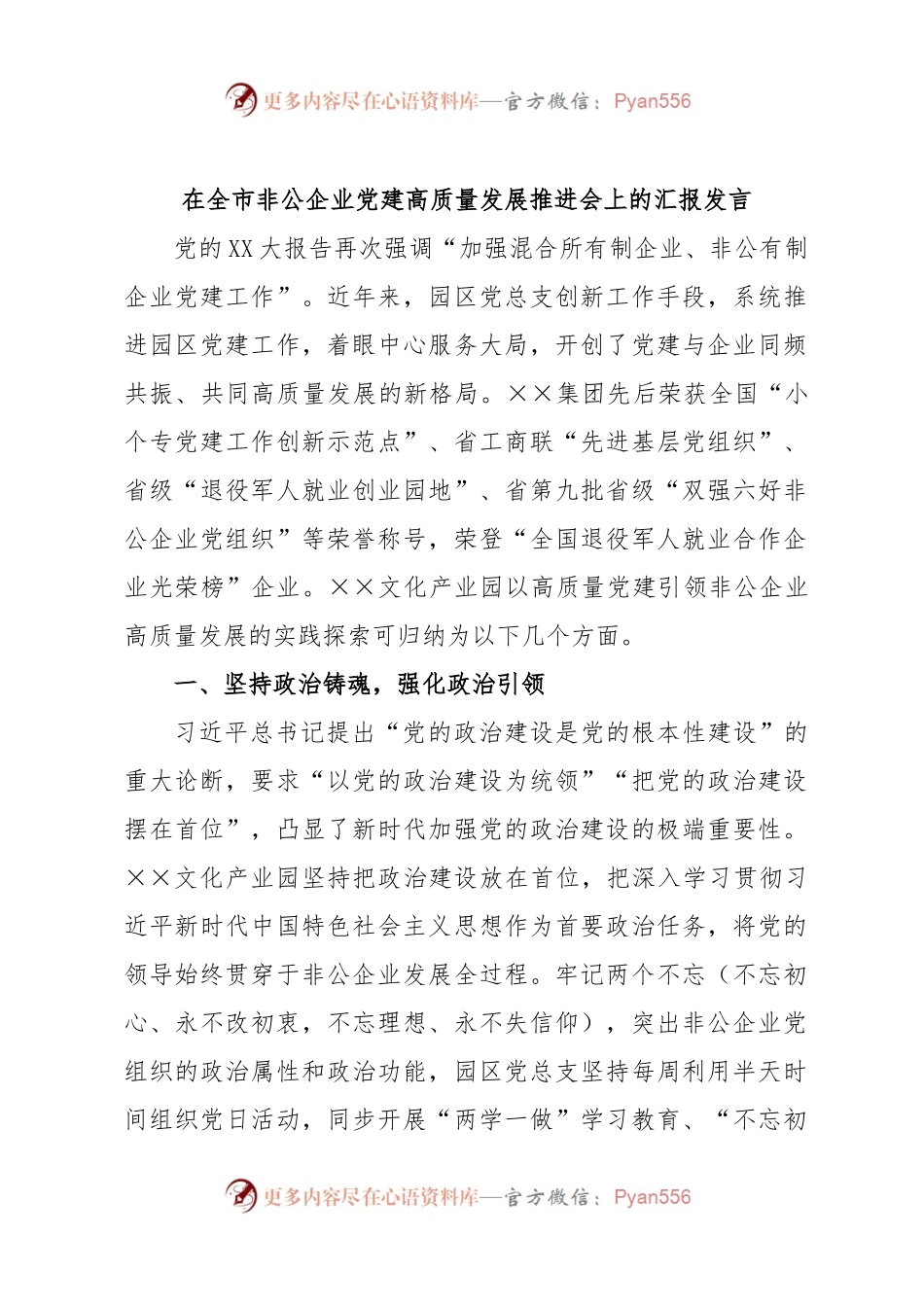 在全市非公企业党建高质量发展推进会上的汇报发言.docx_第1页