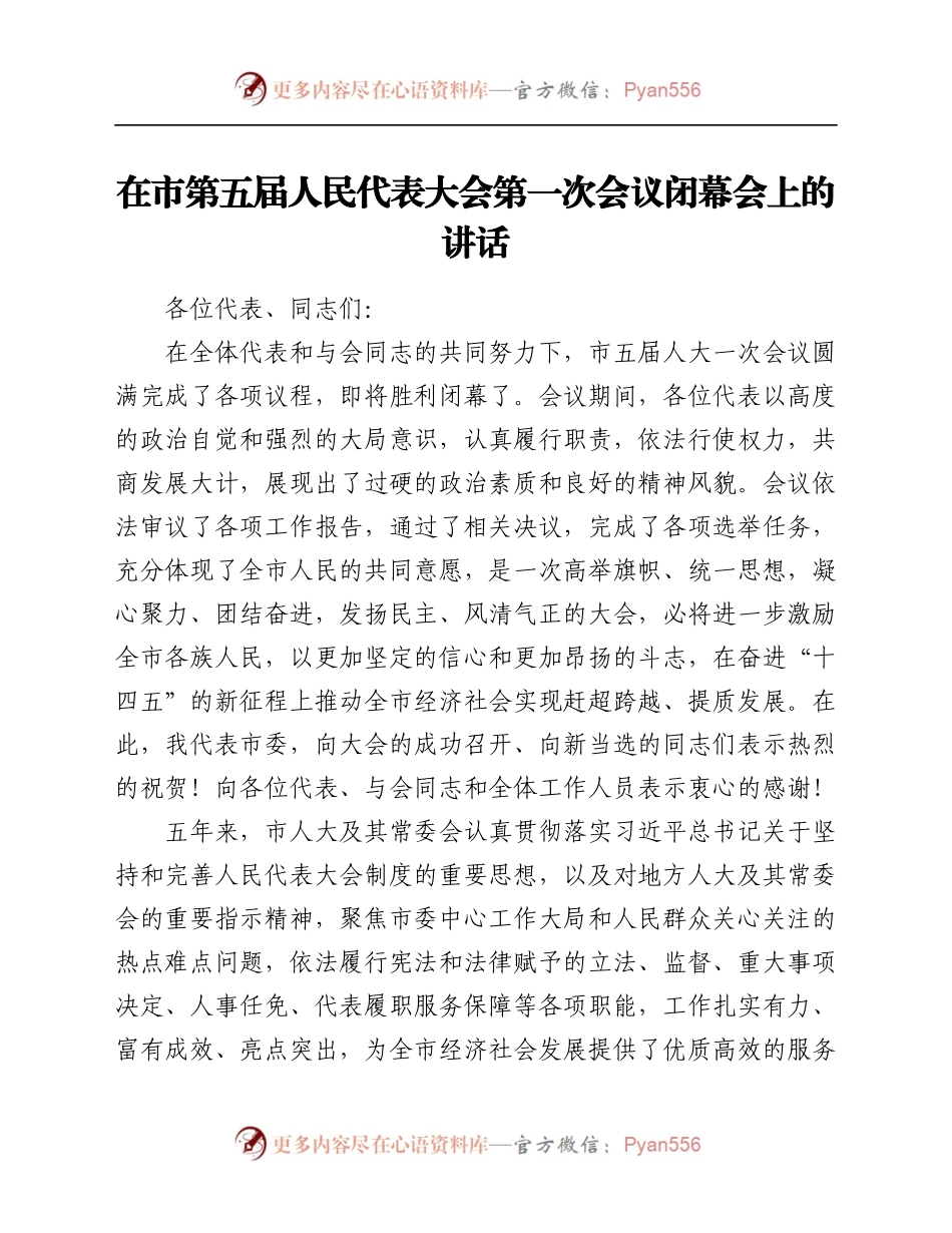 在市第五届人民代表大会第一次会议闭幕会上的讲话.docx_第1页