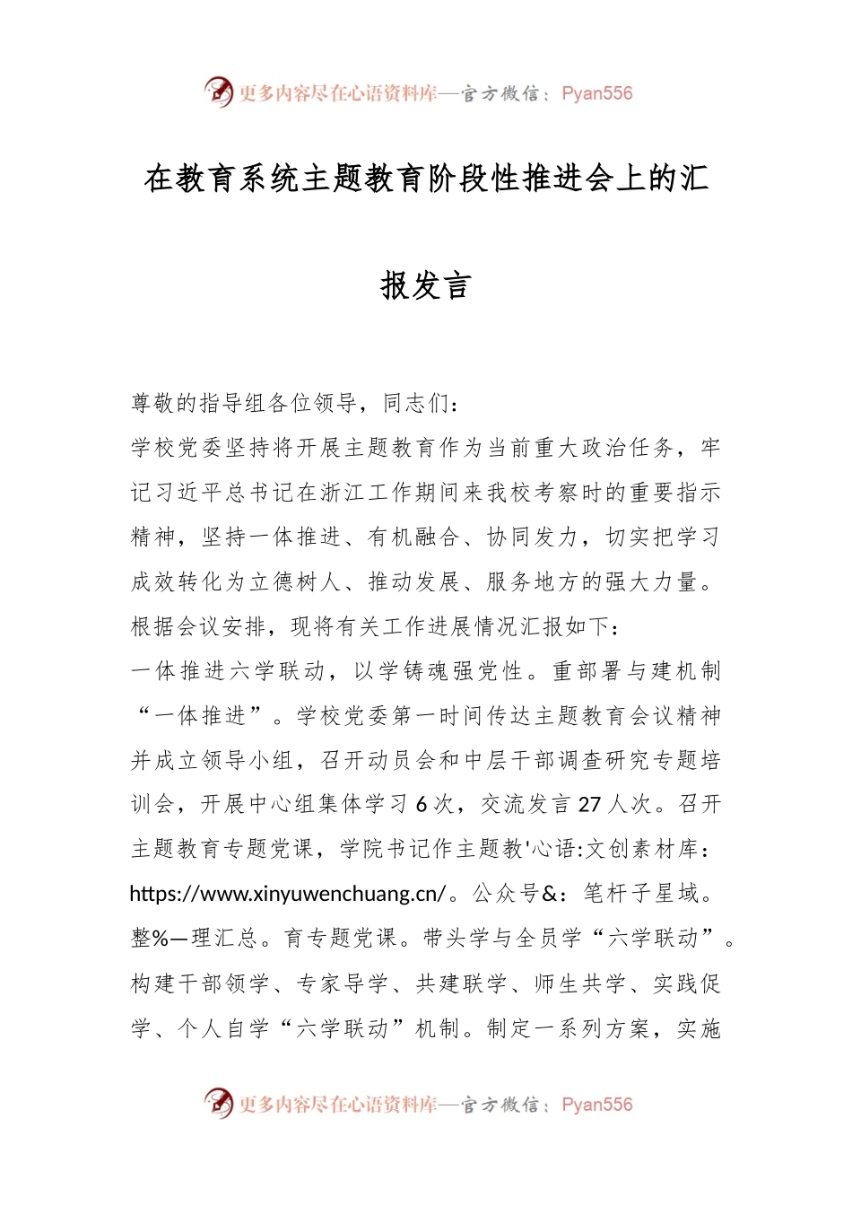 在教育系统主题教育阶段性推进会上的汇报发言.docx_第1页