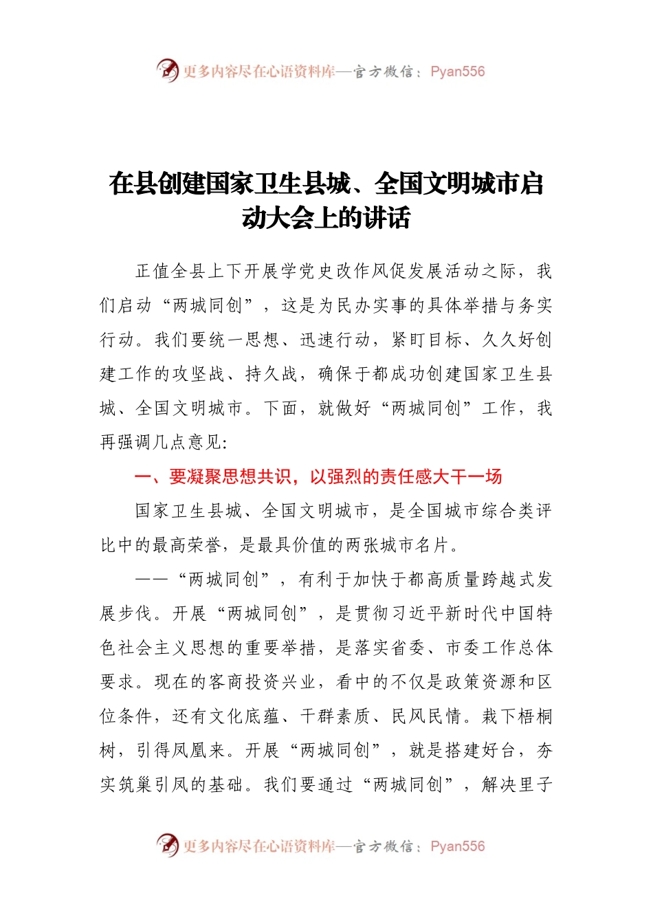在创建国家卫生县城、全国文明城市启动大会上的讲话.docx_第1页