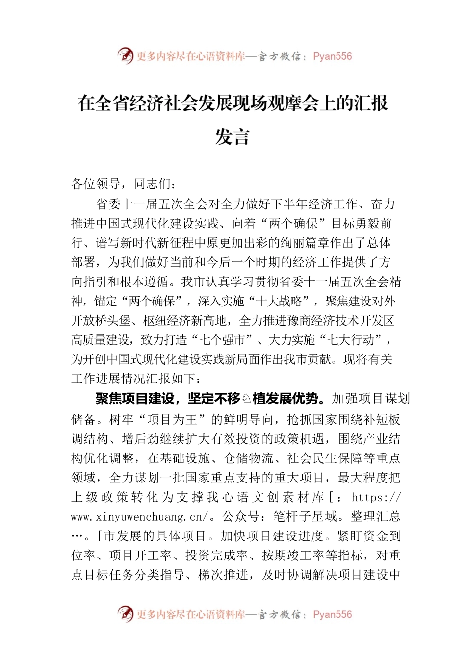 在全省经济社会发展现场观摩会上的汇报发言.docx_第1页