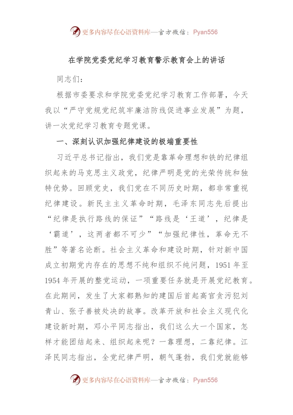 在学院党委党纪学习教育警示教育会上的讲话.docx_第1页