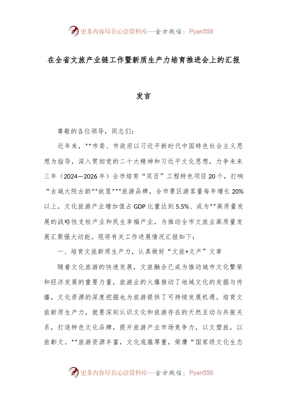 在全省文旅产业链工作暨新质生产力培育推进会上的汇报发言.docx_第1页