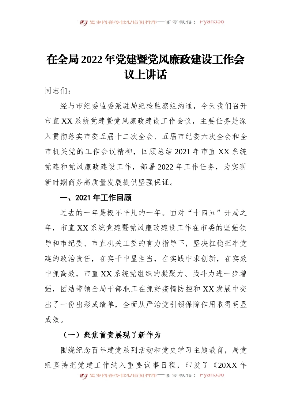 在全局2022年党建暨党风廉政建设工作会议上讲话.docx_第1页
