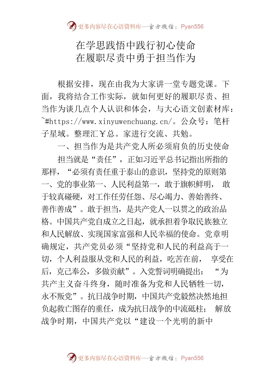在学思践悟中践行初心使命 在履职尽责中勇于担当作为.docx_第1页