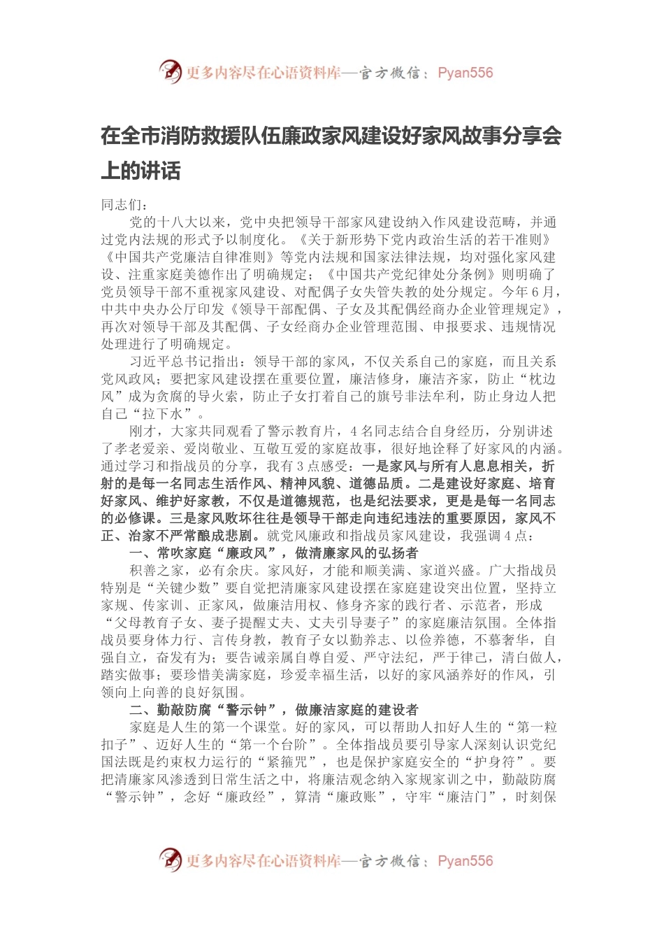 在全市消防救援队伍廉政家风建设好家风故事分享会上的讲话.docx_第1页