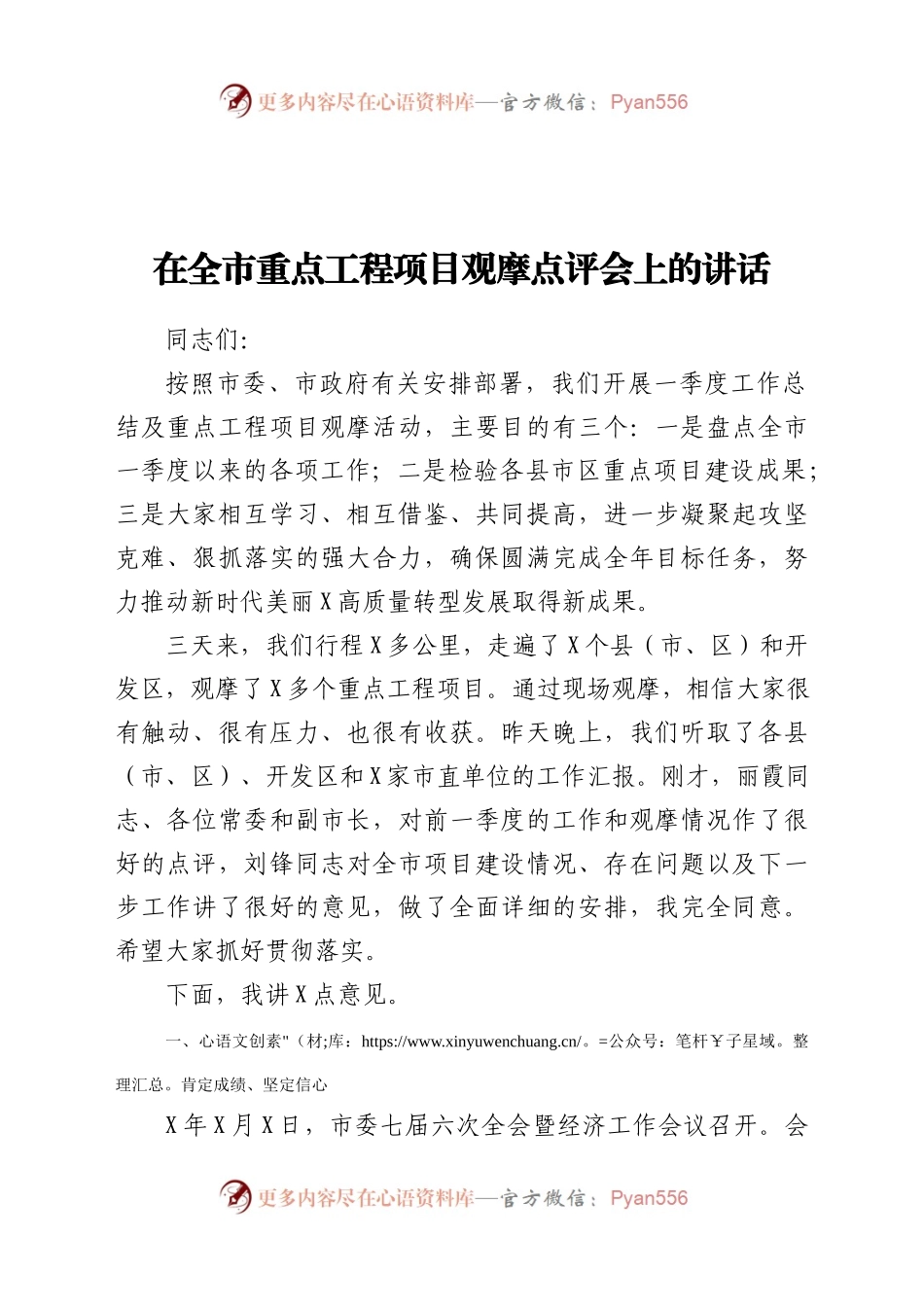 在全市重点工程项目观摩点评会上的讲话）..docx_第1页
