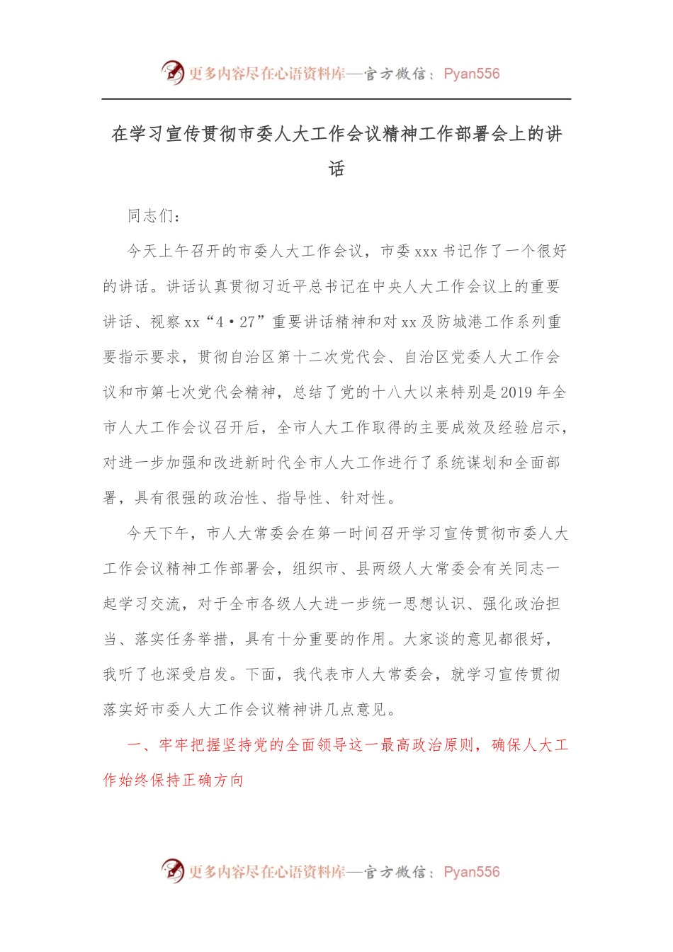 在学习宣传贯彻市委人大工作会议精神工作部署会上的讲话[2].docx_第1页