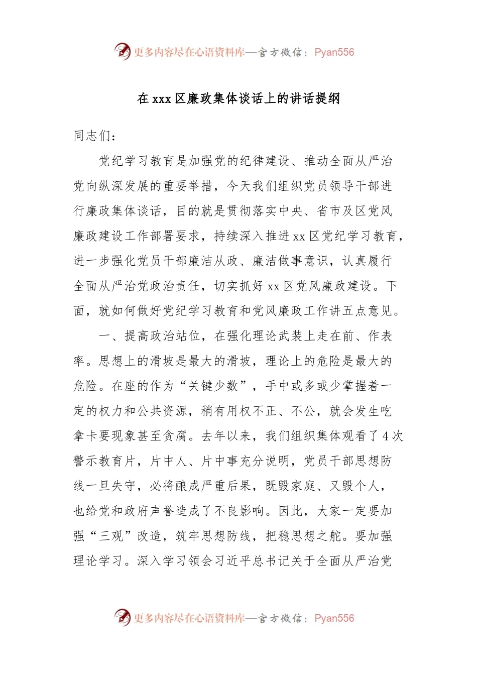 在xxx区廉政集体谈话上的讲话提纲.docx_第1页