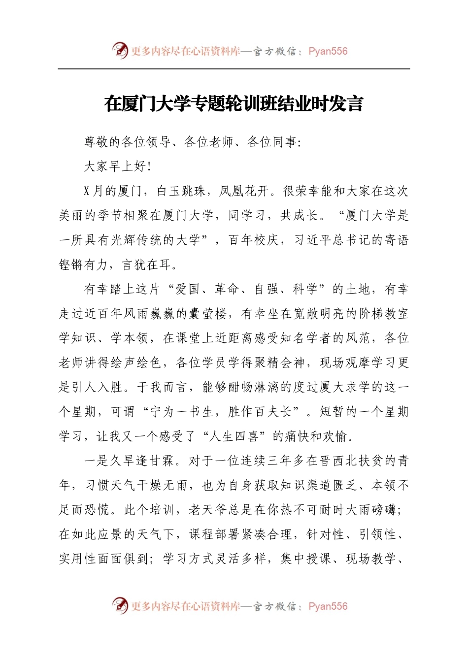 在厦门大学专题轮训班结业时发言.docx_第1页