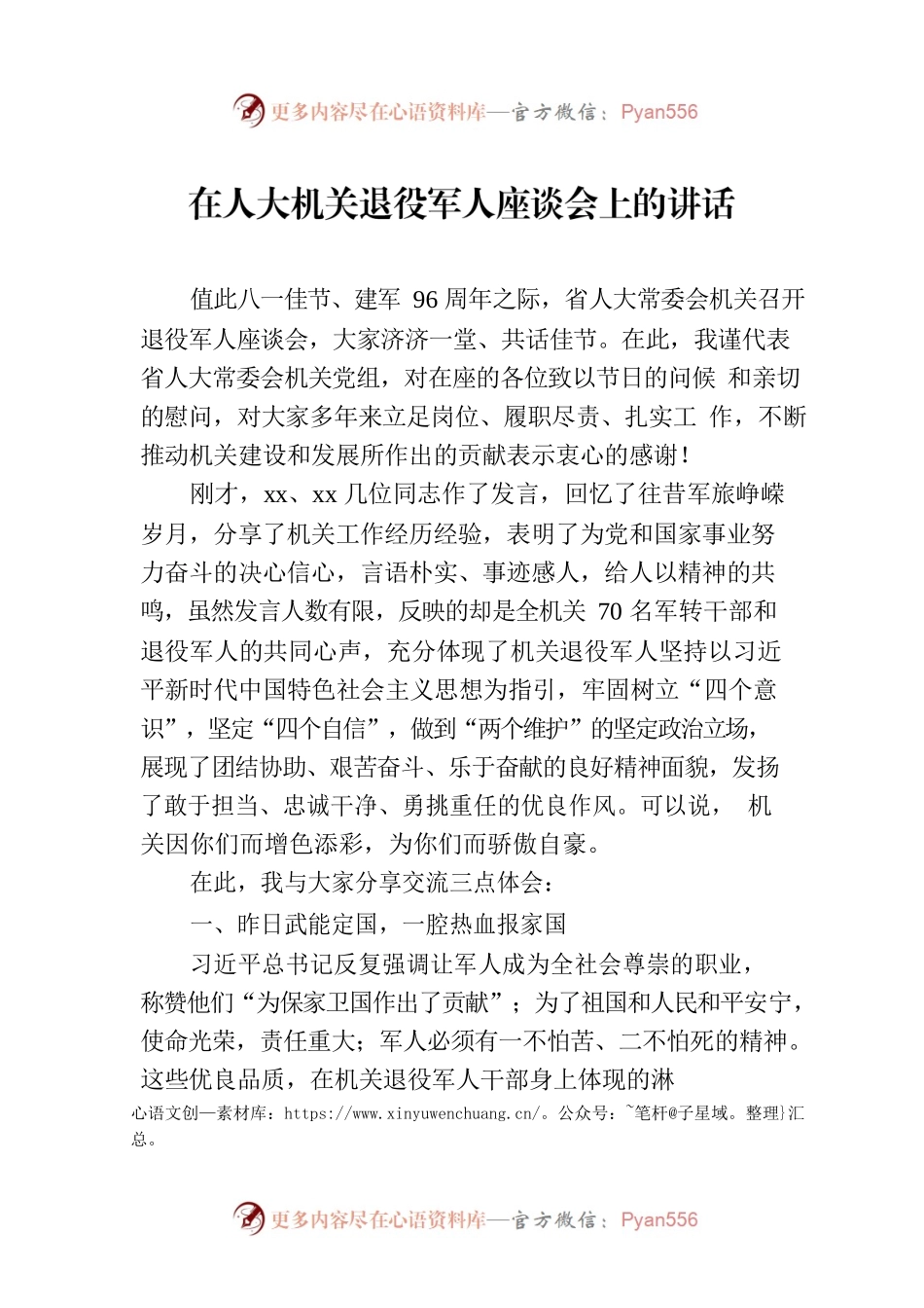 在人大机关退役军人座谈会上的讲话.docx_第1页