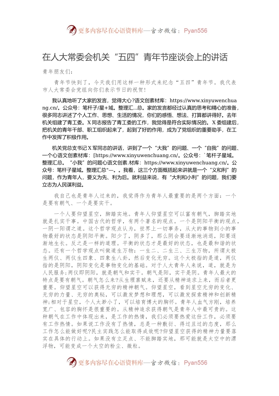 在人大常委会机关“五四”青年节座谈会上的讲话.docx_第1页
