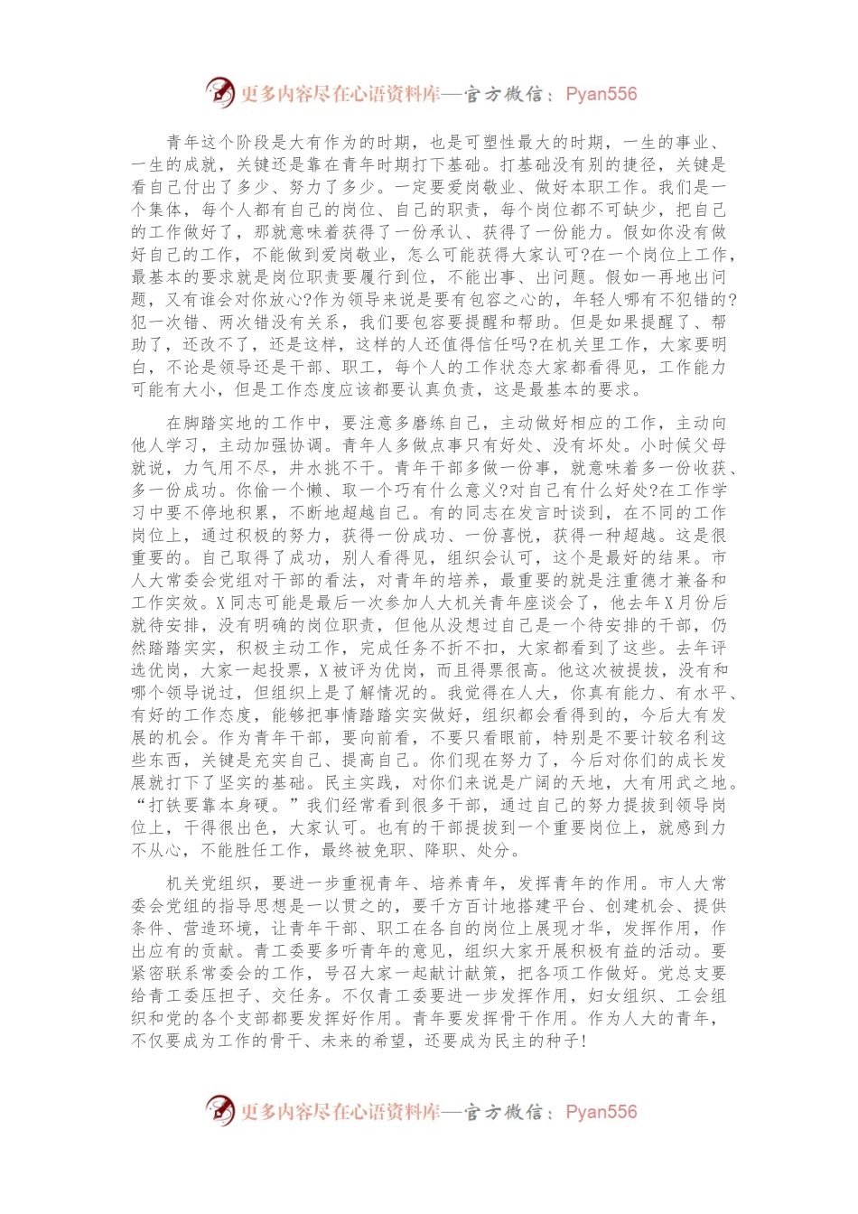 在人大常委会机关“五四”青年节座谈会上的讲话.docx_第2页