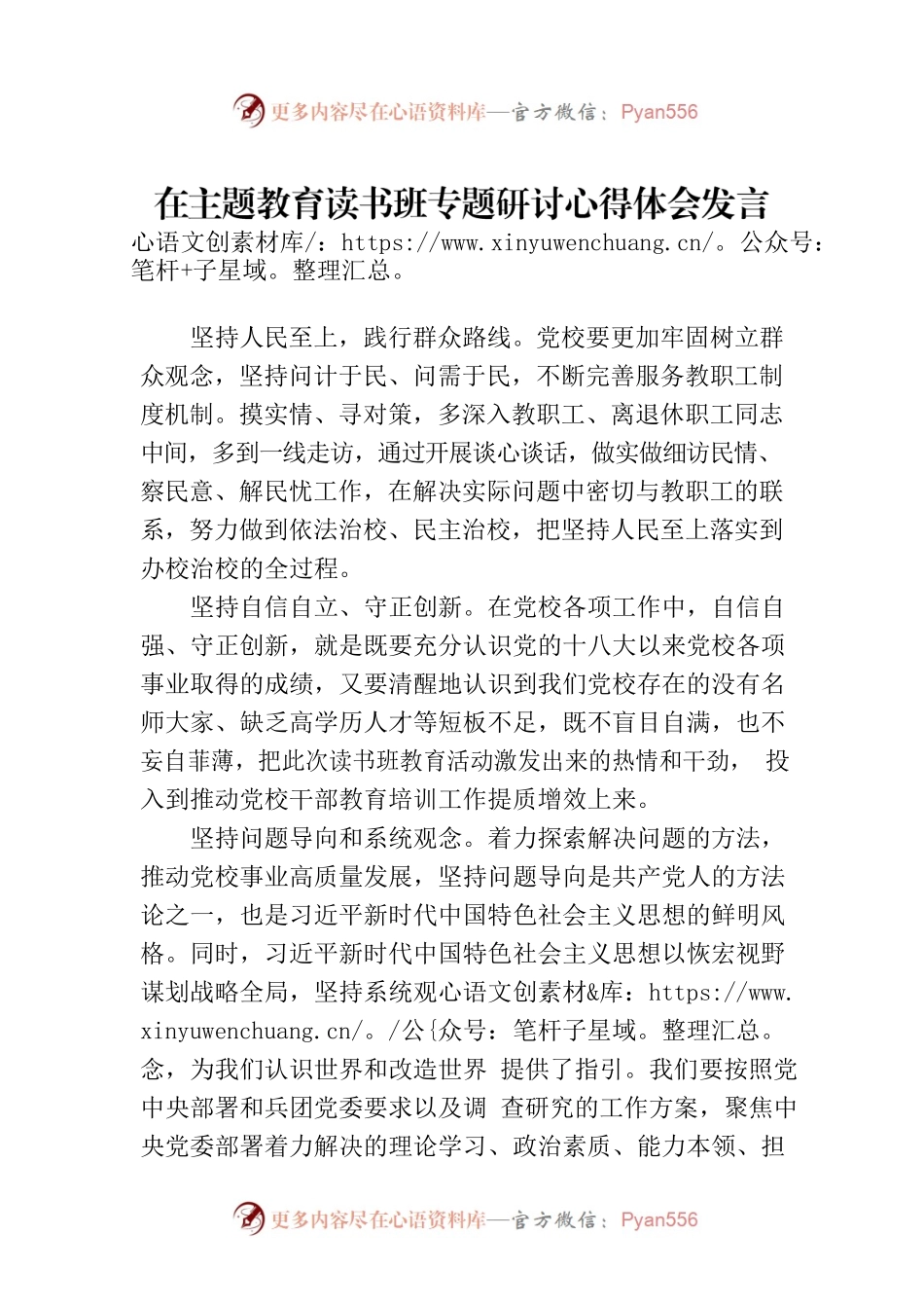 在主题教育读书班专题研讨心得体会发言.docx_第1页